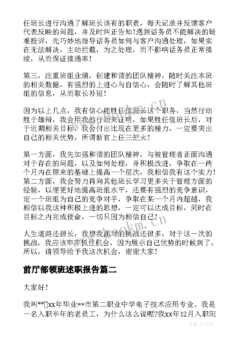 前厅部领班述职报告(优质9篇)