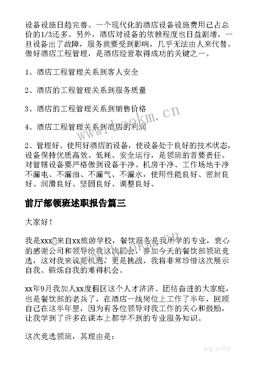 前厅部领班述职报告(优质9篇)