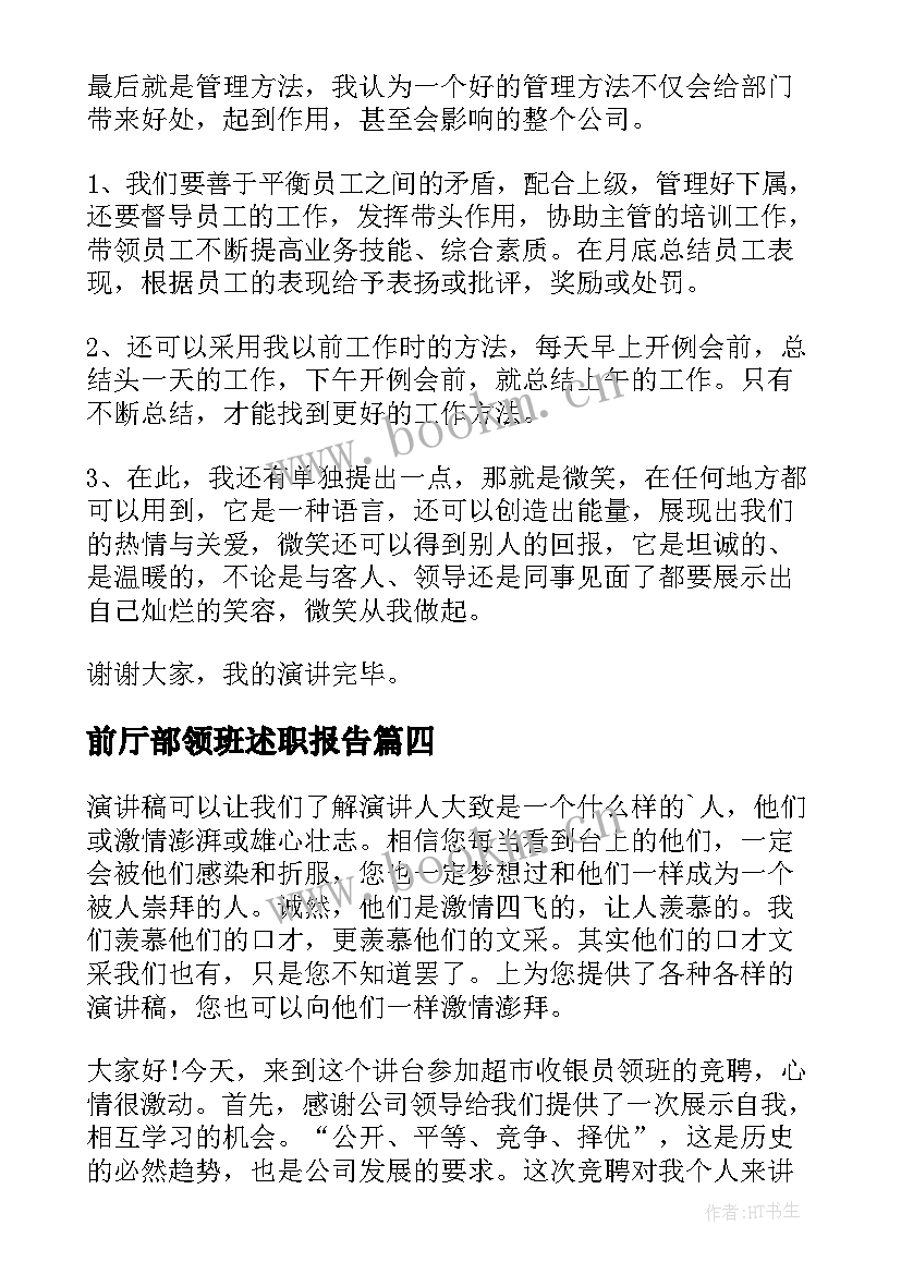 前厅部领班述职报告(优质9篇)