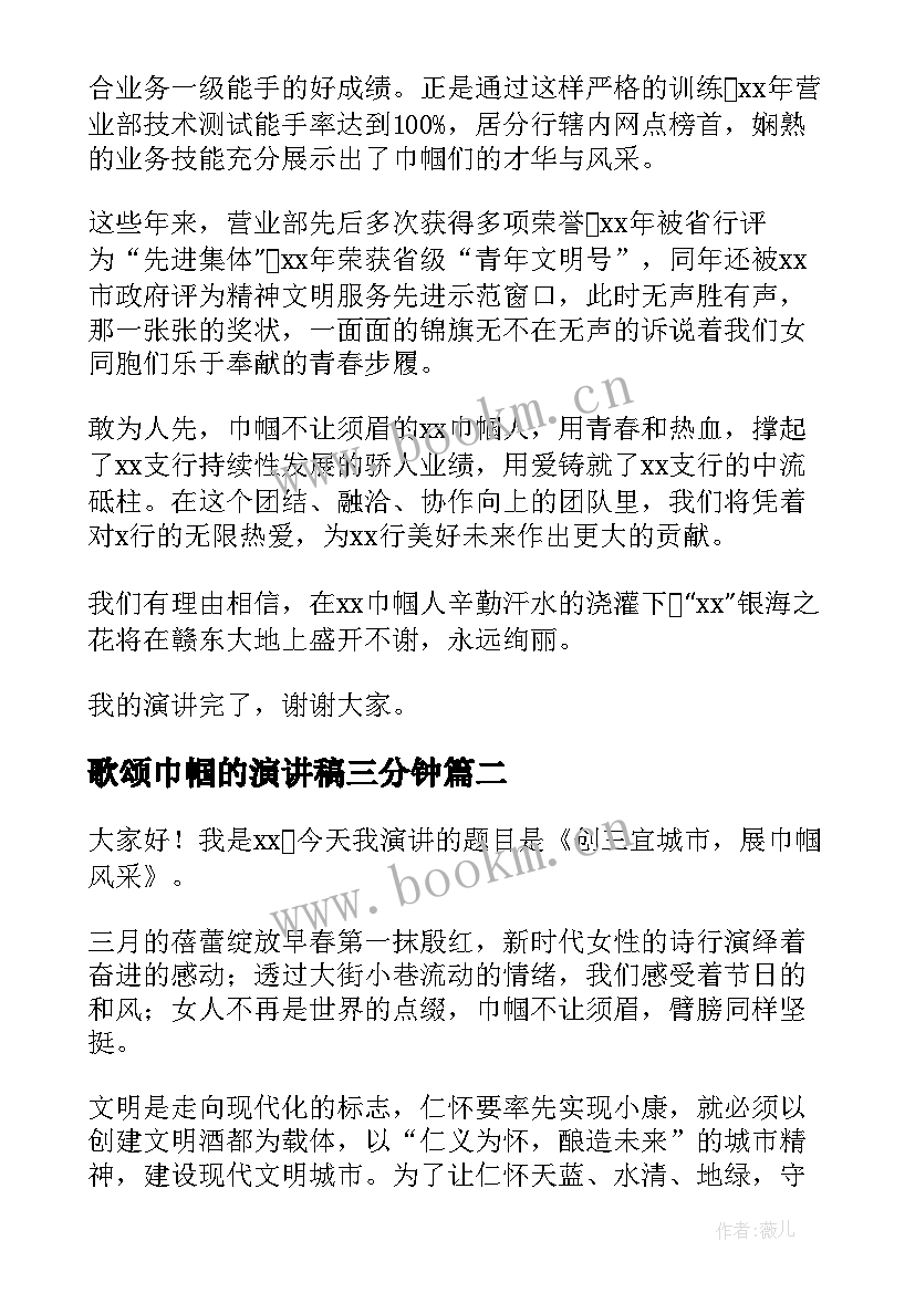 歌颂巾帼的演讲稿三分钟(模板6篇)