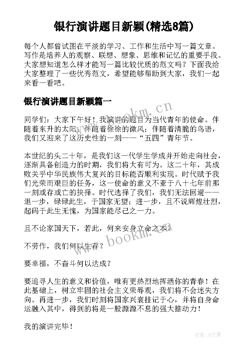 银行演讲题目新颖(精选8篇)