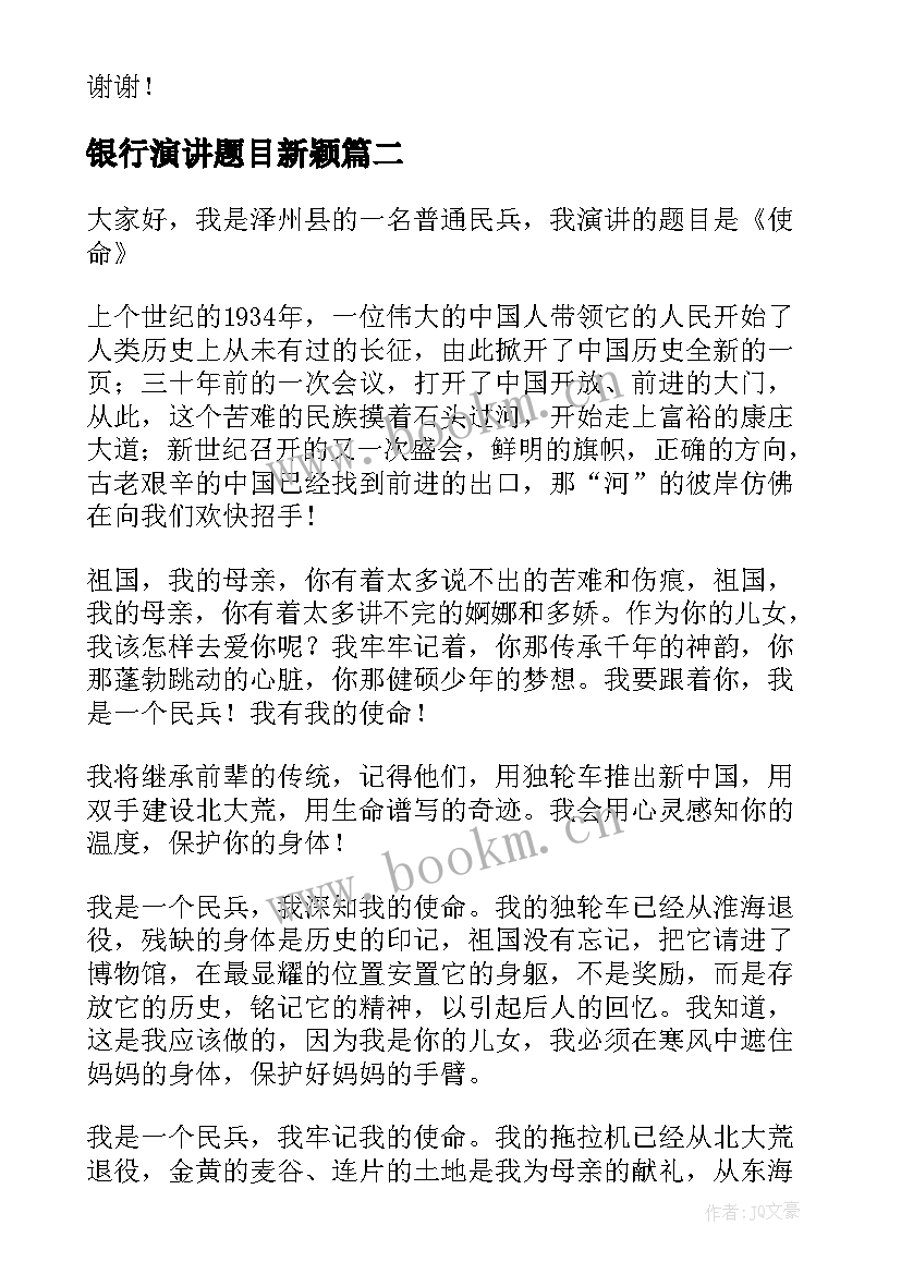 银行演讲题目新颖(精选8篇)