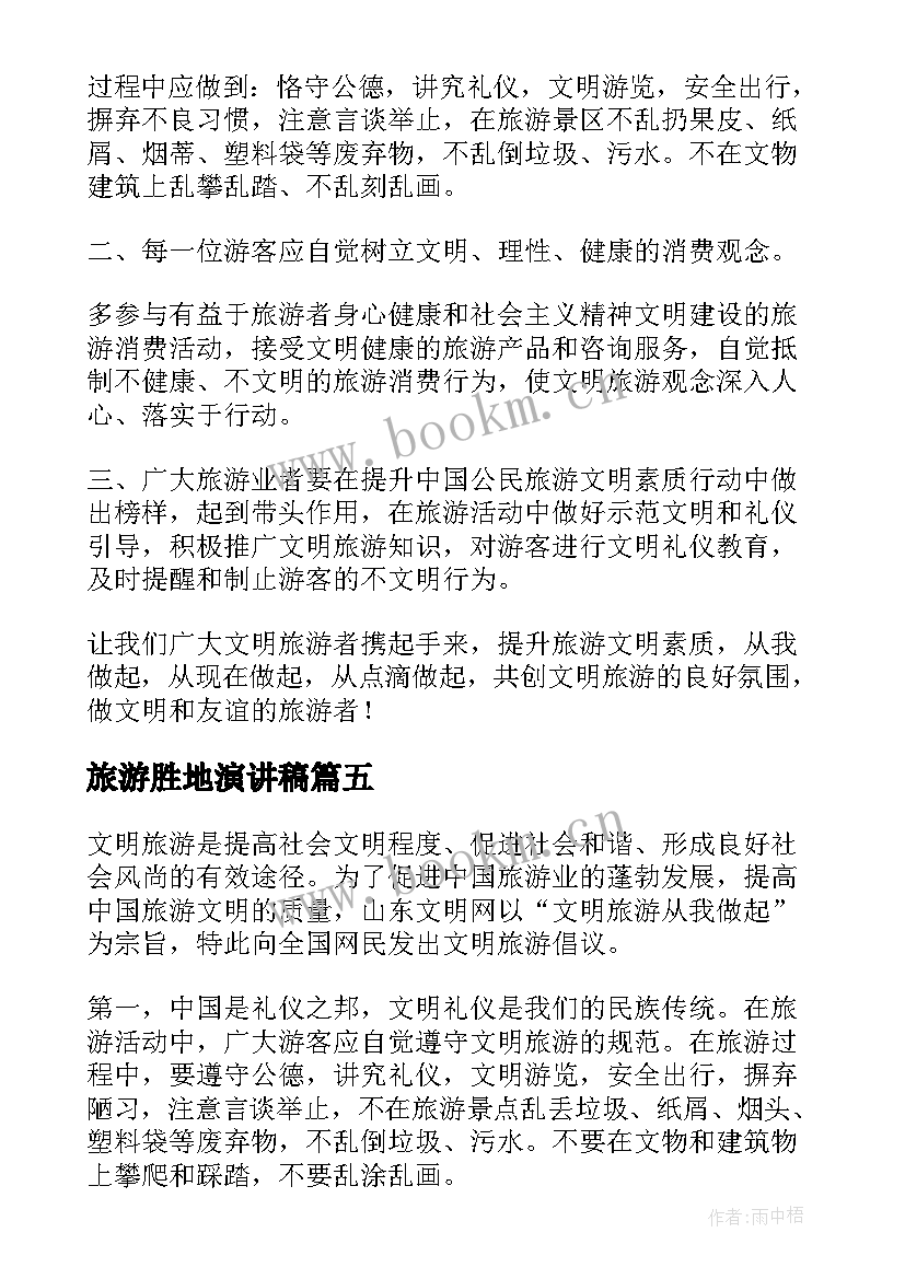 2023年旅游胜地演讲稿(优秀5篇)