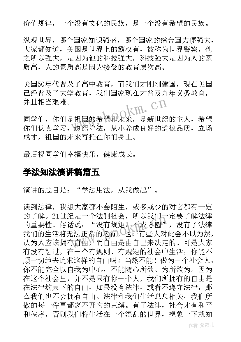 最新学法知法演讲稿 学法懂法守法演讲稿(模板7篇)