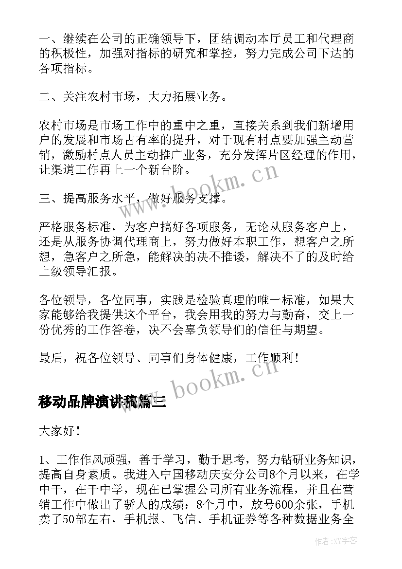 移动品牌演讲稿 移动公司竞聘演讲稿(实用5篇)