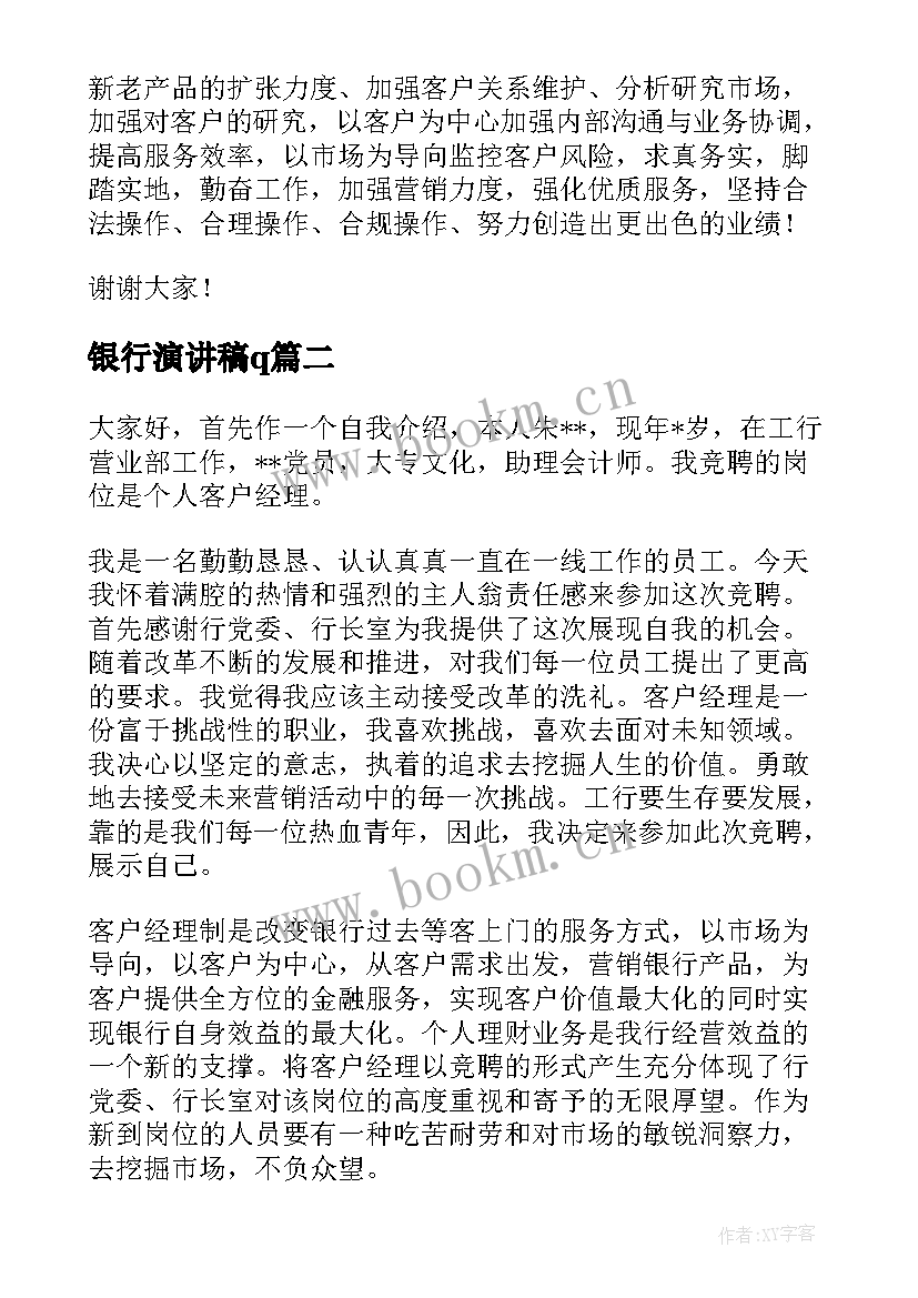 2023年银行演讲稿q(优质6篇)