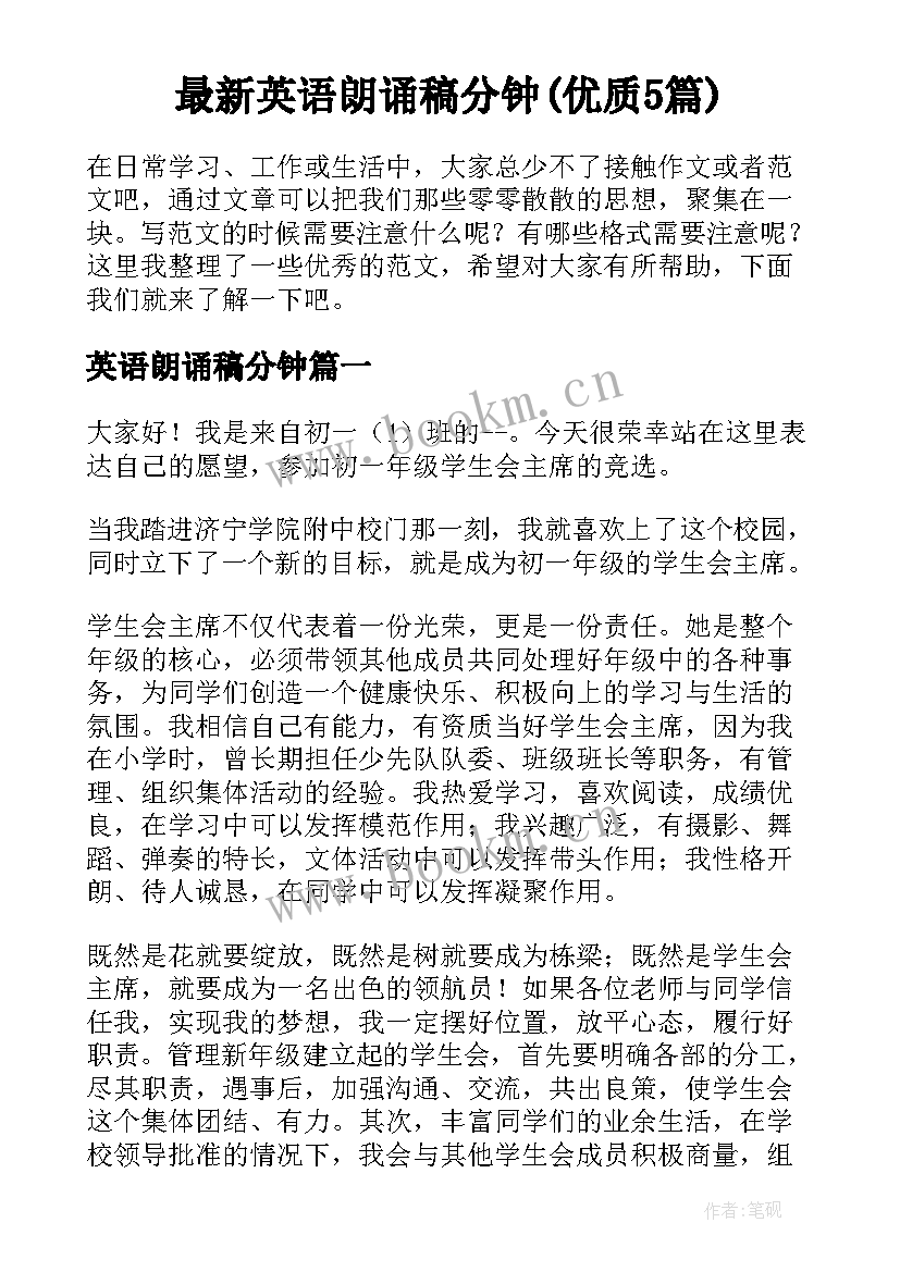 最新英语朗诵稿分钟(优质5篇)