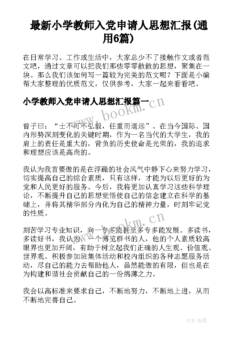 最新小学教师入党申请人思想汇报(通用6篇)