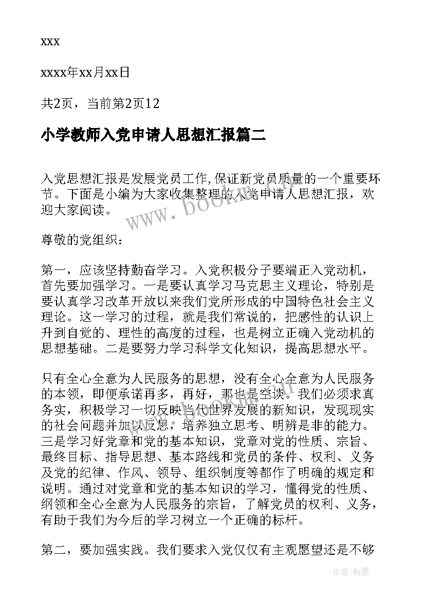 最新小学教师入党申请人思想汇报(通用6篇)