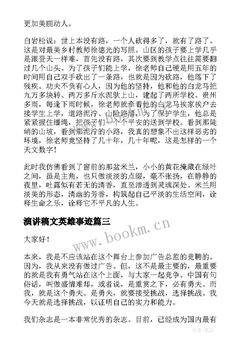 2023年演讲稿文英雄事迹(优秀6篇)