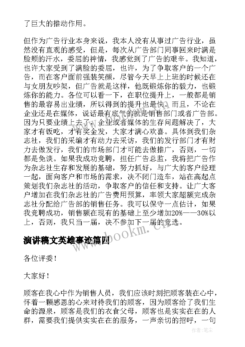 2023年演讲稿文英雄事迹(优秀6篇)