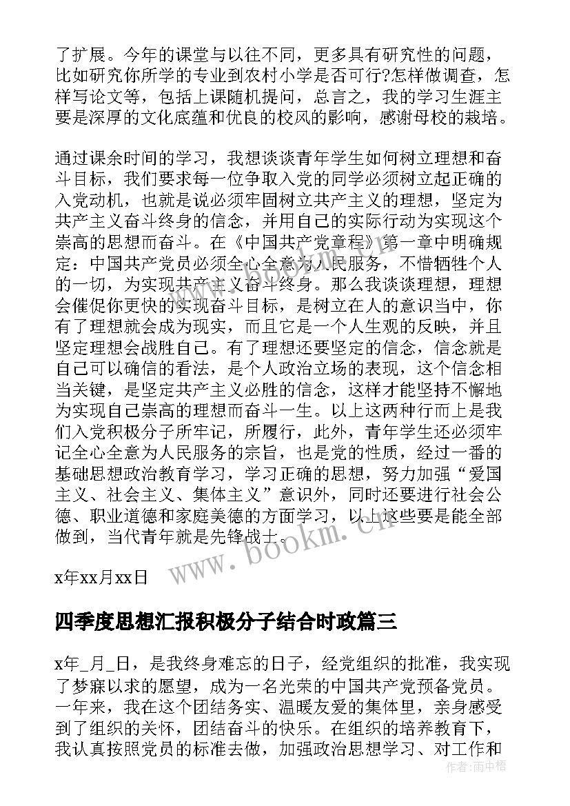 最新四季度思想汇报积极分子结合时政 四季度思想汇报(优质5篇)