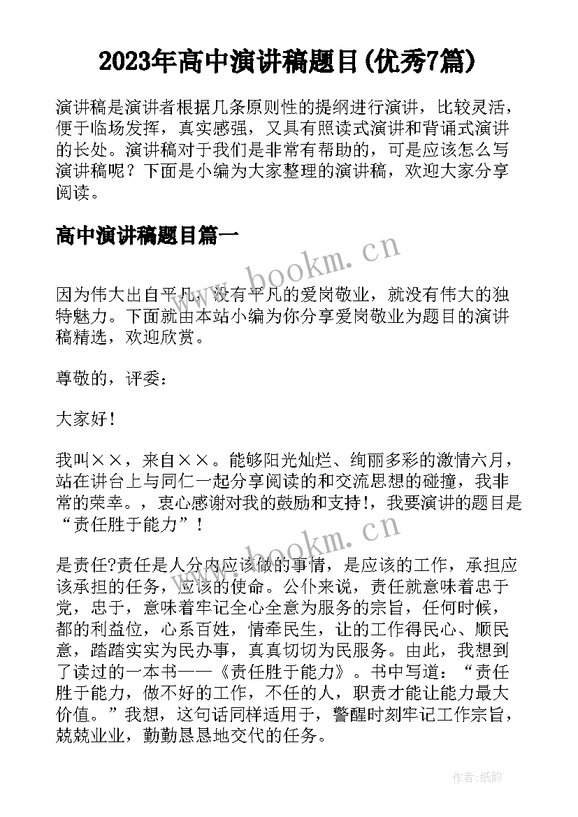 2023年高中演讲稿题目(优秀7篇)