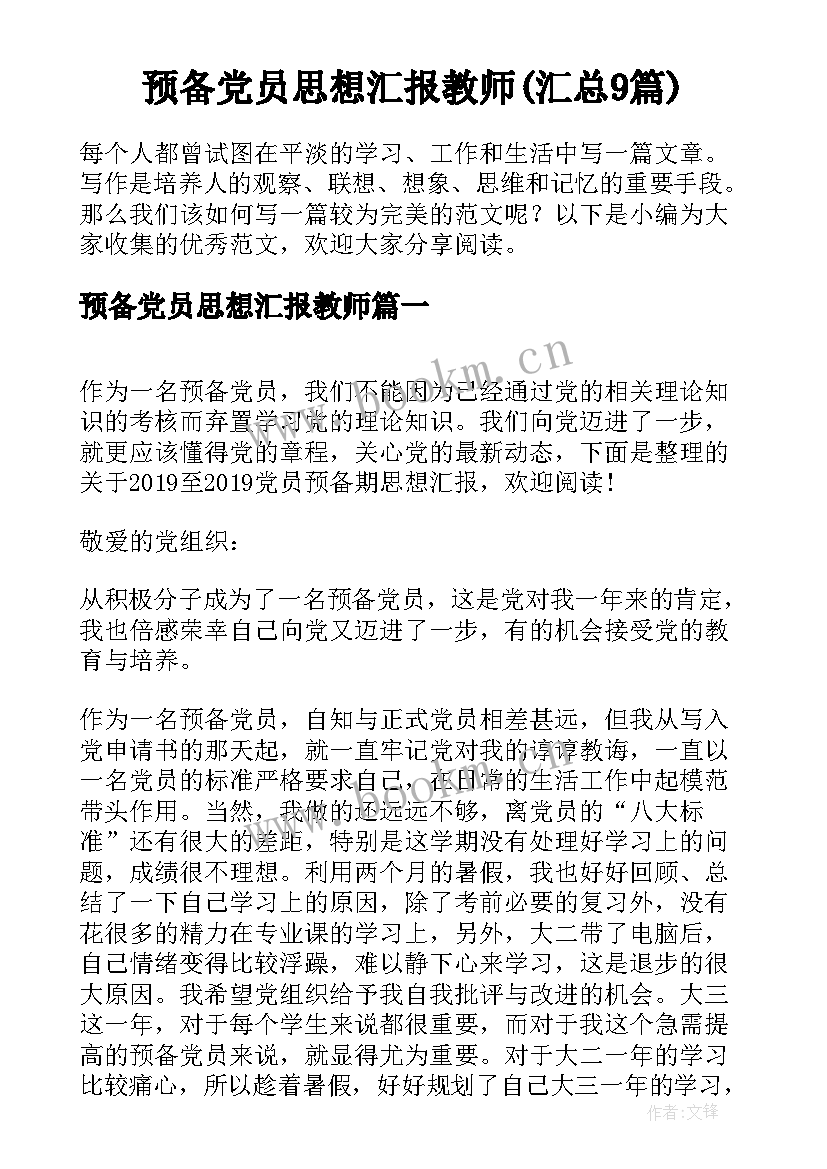 预备党员思想汇报教师(汇总9篇)