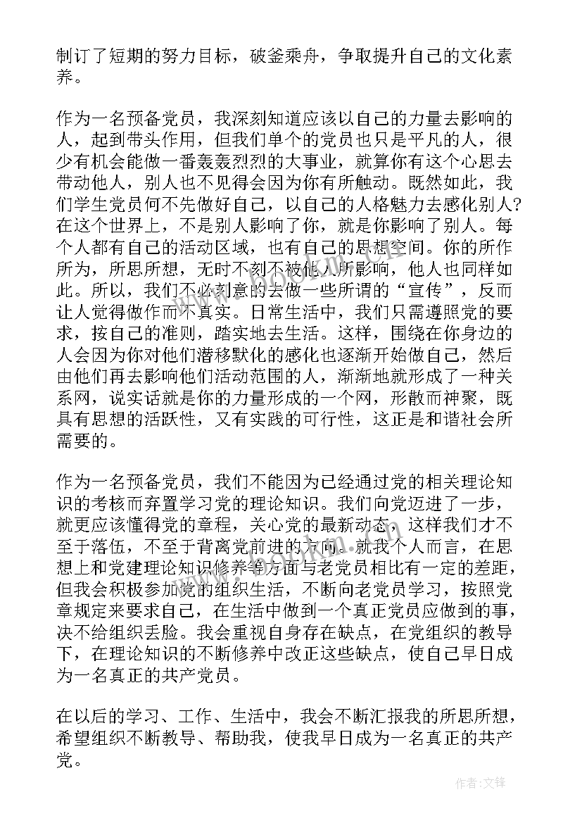 预备党员思想汇报教师(汇总9篇)