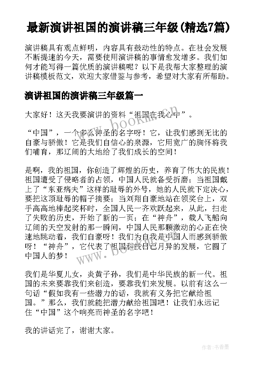 最新演讲祖国的演讲稿三年级(精选7篇)