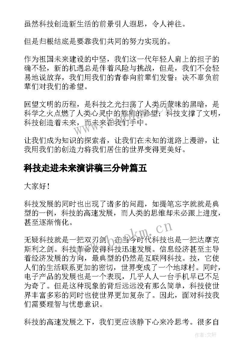 2023年科技走进未来演讲稿三分钟(优质5篇)