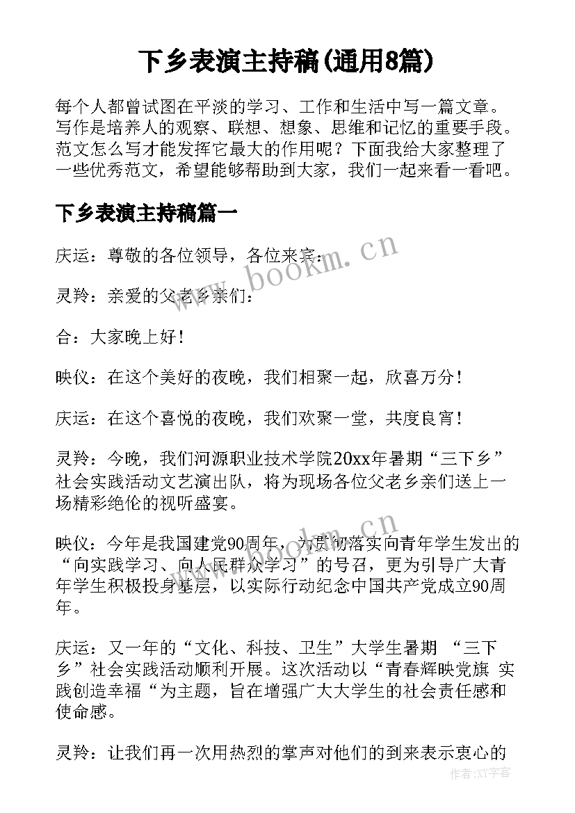 下乡表演主持稿(通用8篇)