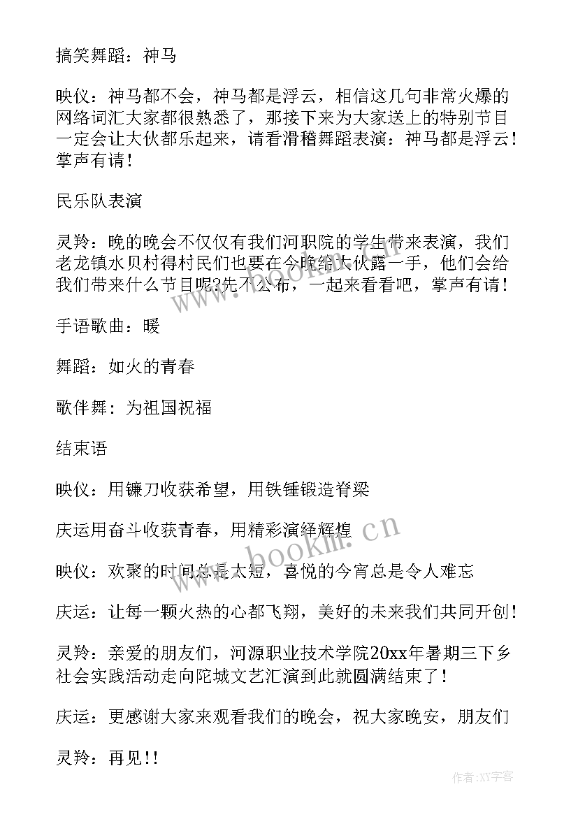 下乡表演主持稿(通用8篇)