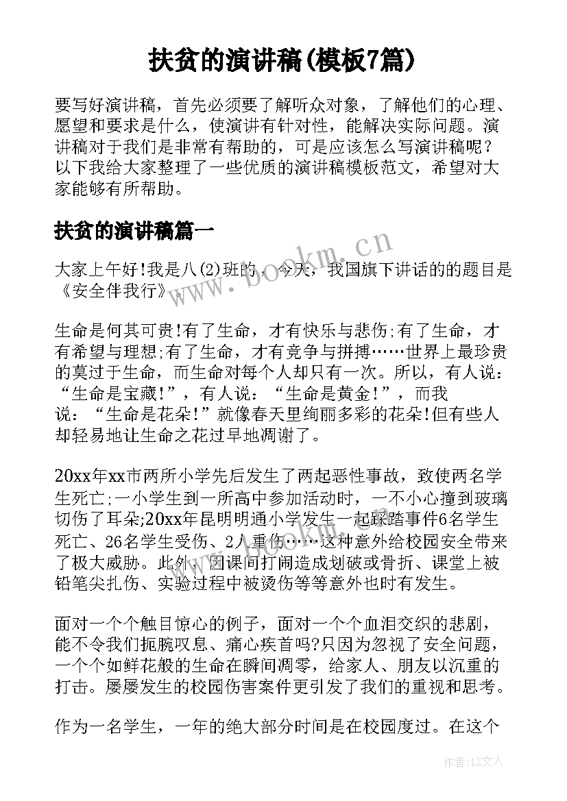 扶贫的演讲稿(模板7篇)