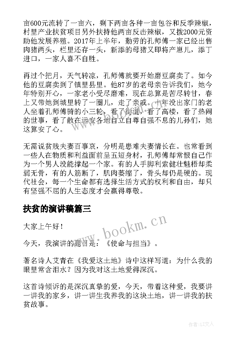 扶贫的演讲稿(模板7篇)