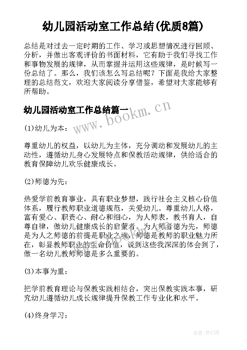 幼儿园活动室工作总结(优质8篇)