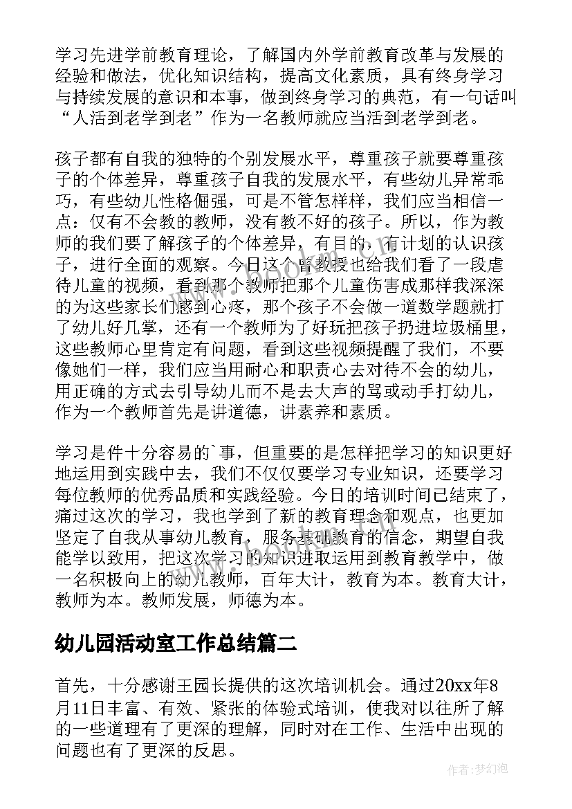 幼儿园活动室工作总结(优质8篇)