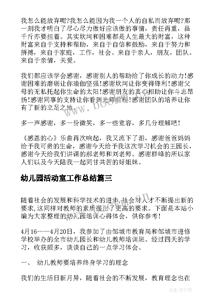 幼儿园活动室工作总结(优质8篇)