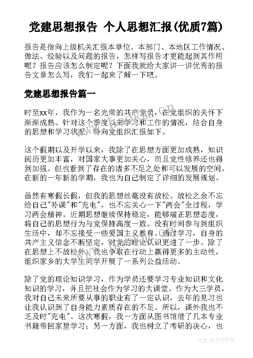 党建思想报告 个人思想汇报(优质7篇)