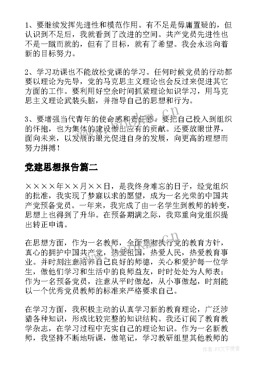 党建思想报告 个人思想汇报(优质7篇)