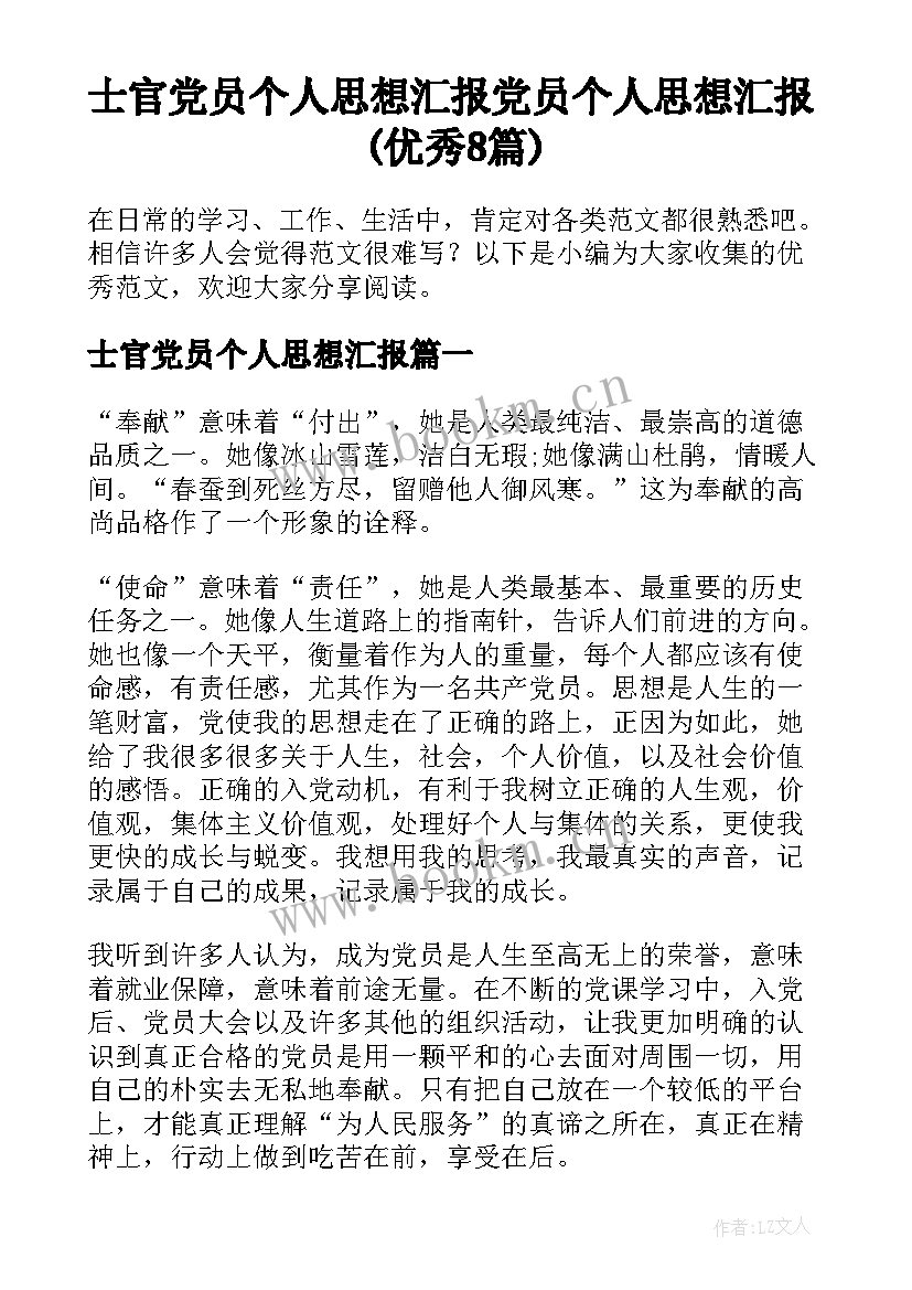 士官党员个人思想汇报 党员个人思想汇报(优秀8篇)