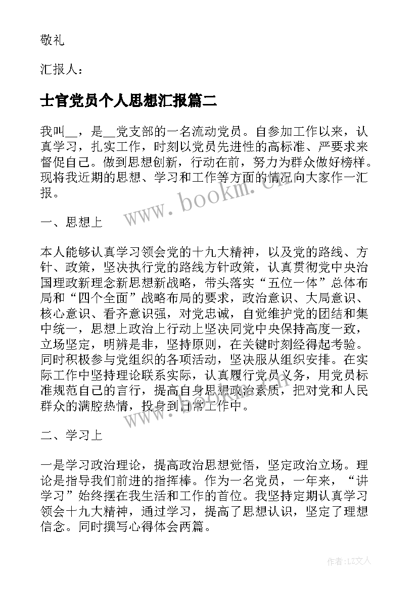 士官党员个人思想汇报 党员个人思想汇报(优秀8篇)