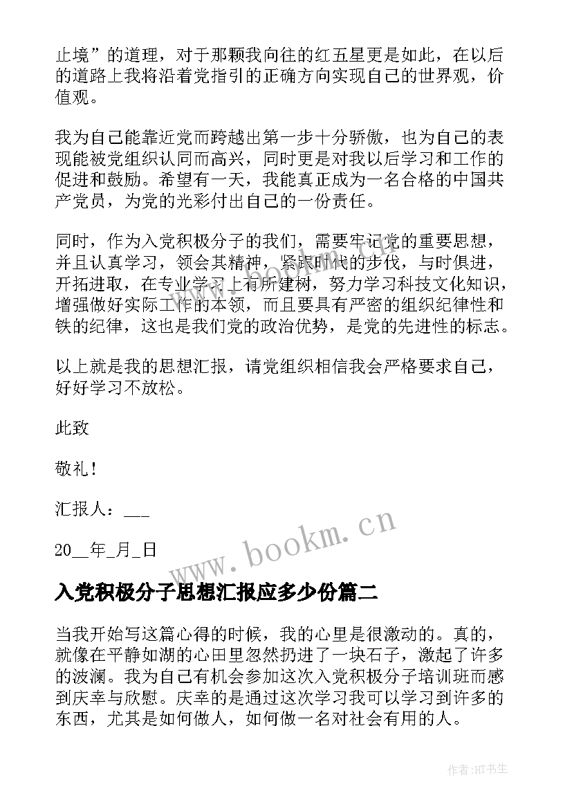 入党积极分子思想汇报应多少份 积极分子思想汇报入党积极分子思想汇报(通用10篇)