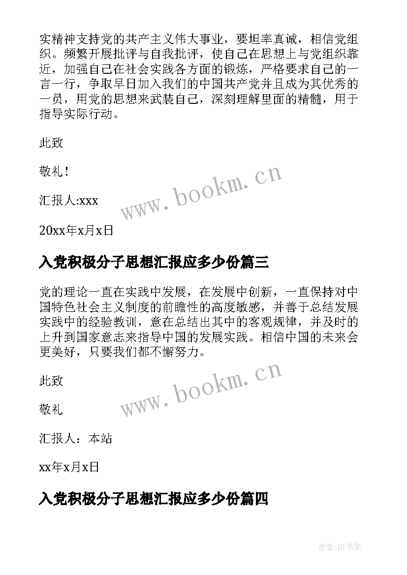 入党积极分子思想汇报应多少份 积极分子思想汇报入党积极分子思想汇报(通用10篇)