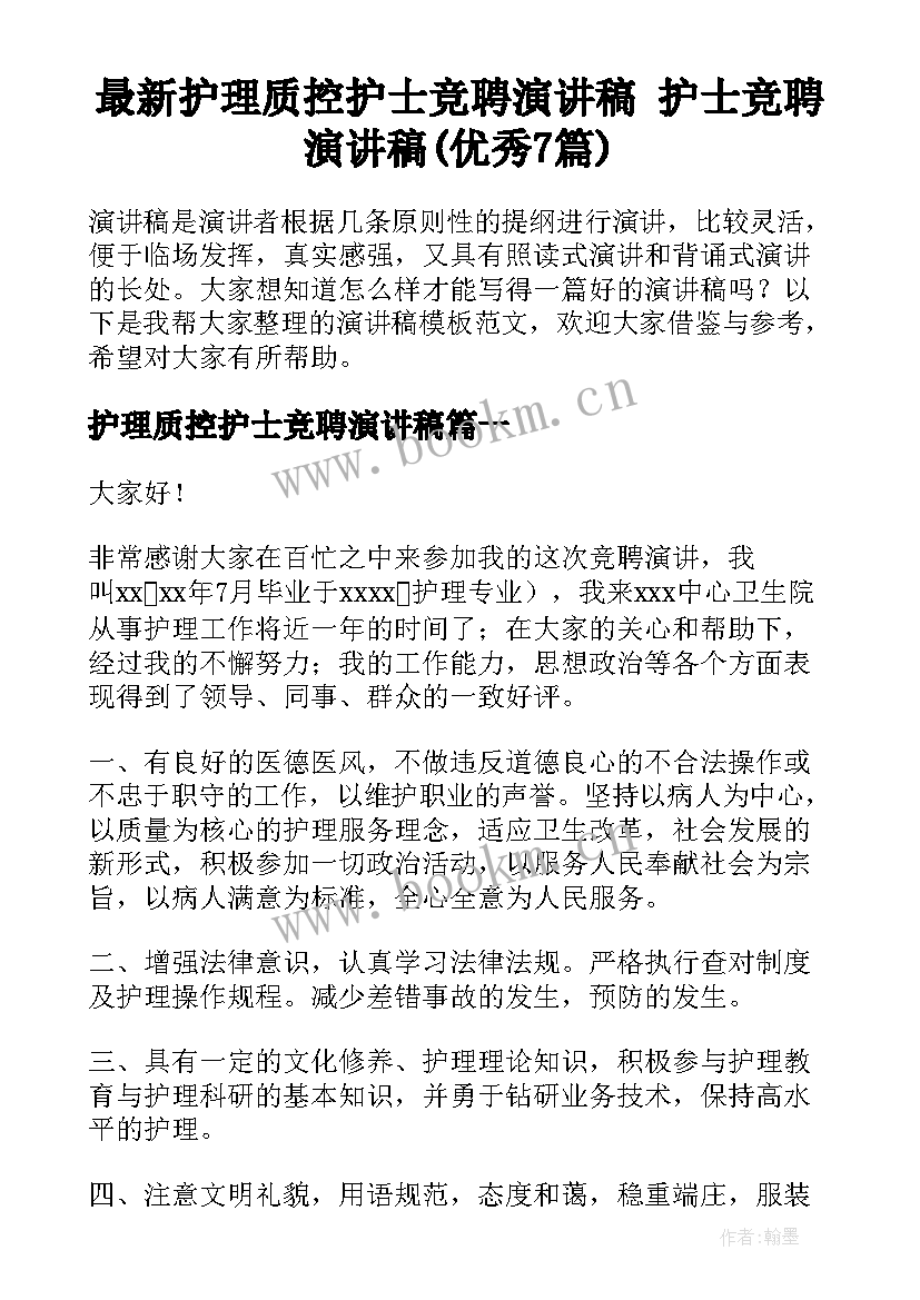 最新护理质控护士竞聘演讲稿 护士竞聘演讲稿(优秀7篇)