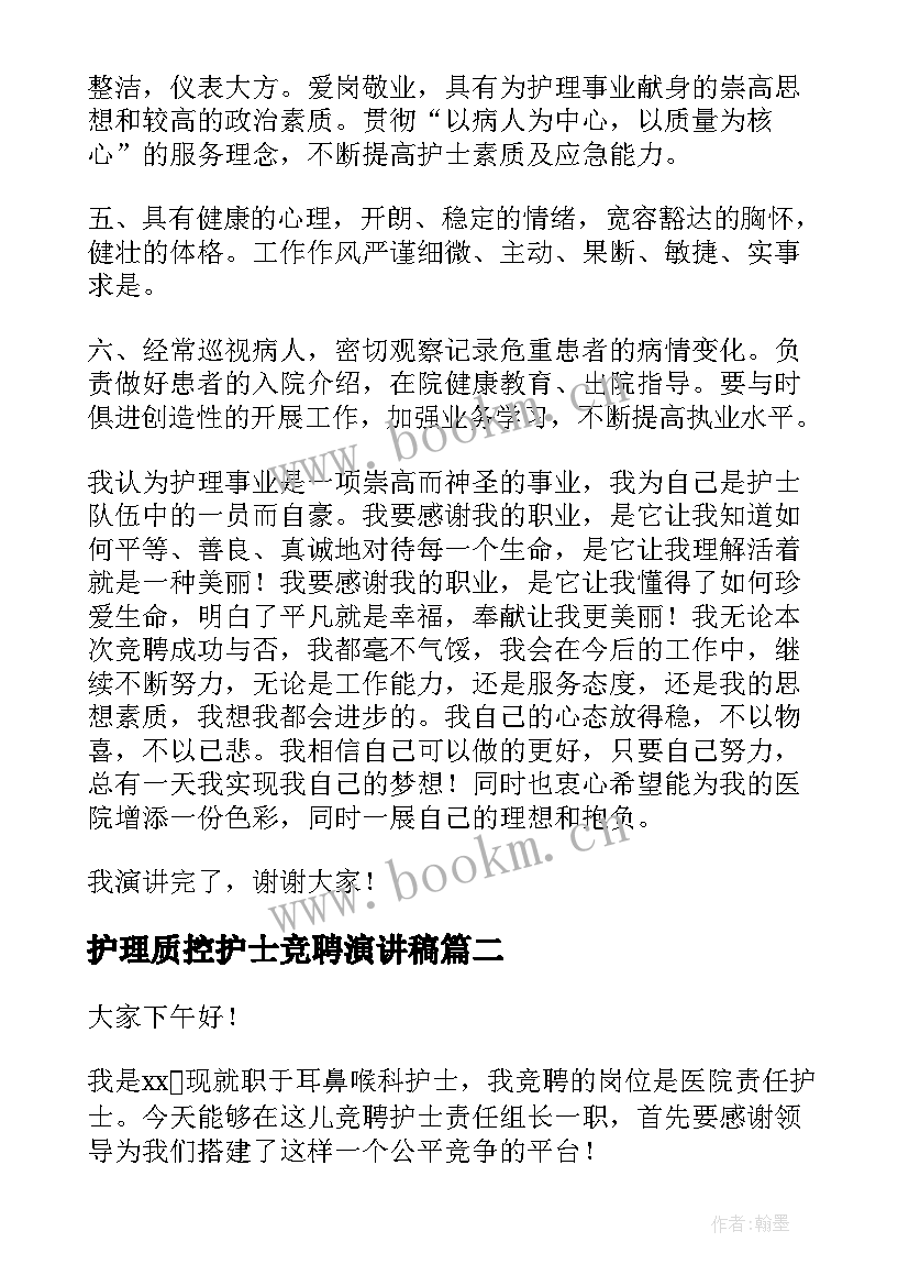 最新护理质控护士竞聘演讲稿 护士竞聘演讲稿(优秀7篇)