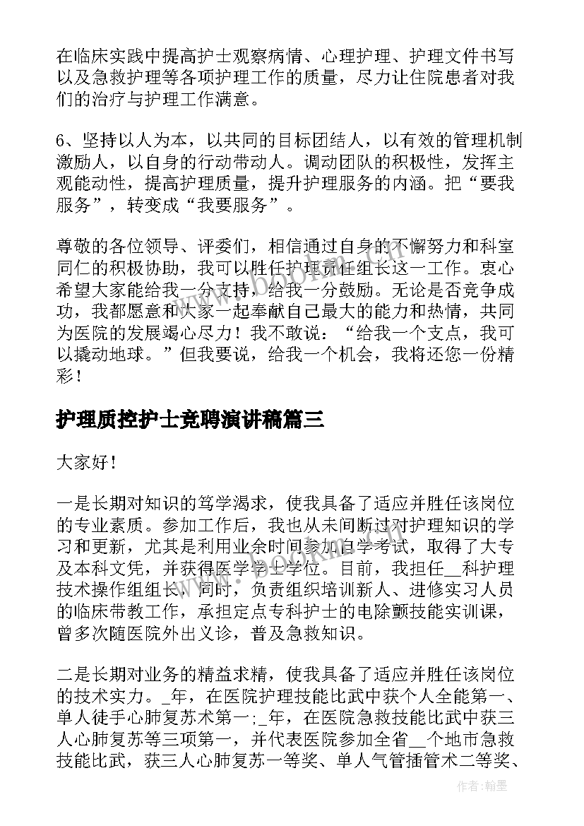 最新护理质控护士竞聘演讲稿 护士竞聘演讲稿(优秀7篇)