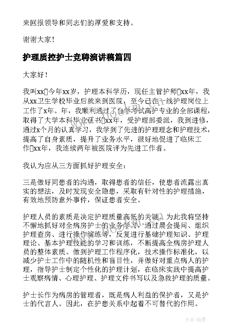 最新护理质控护士竞聘演讲稿 护士竞聘演讲稿(优秀7篇)