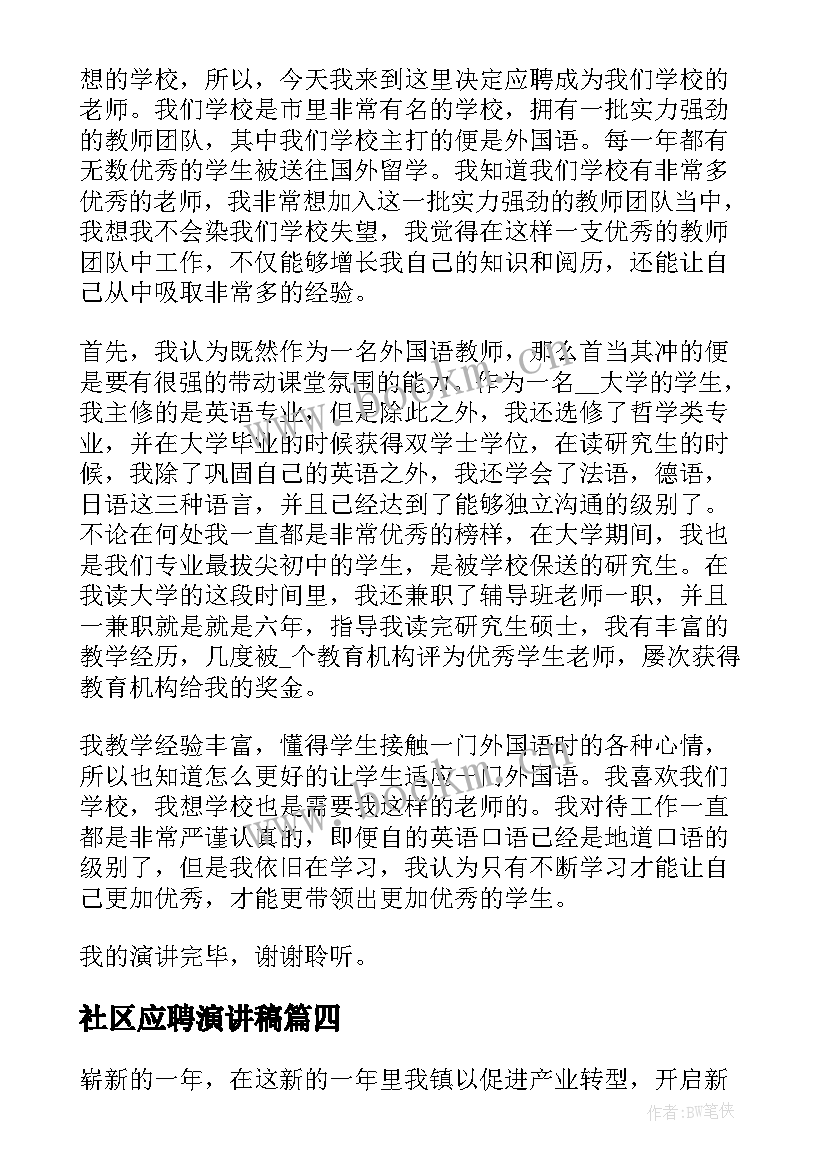 2023年社区应聘演讲稿(通用7篇)