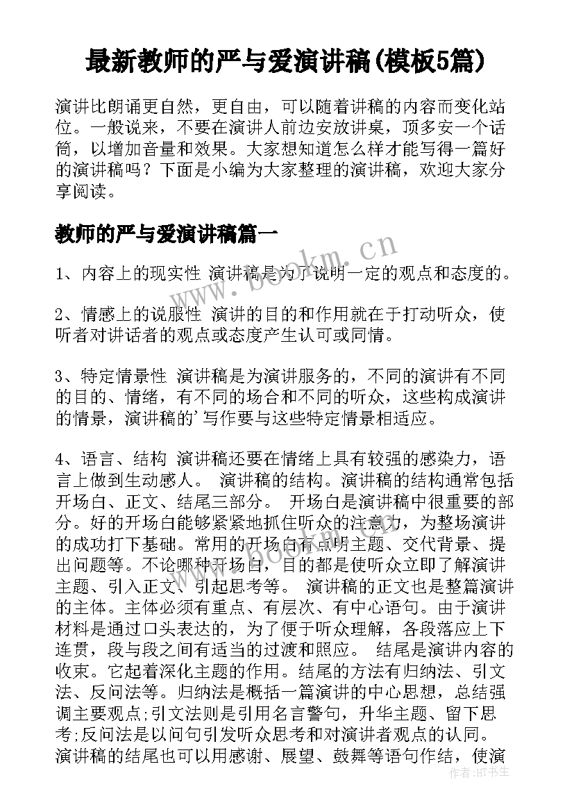 最新教师的严与爱演讲稿(模板5篇)