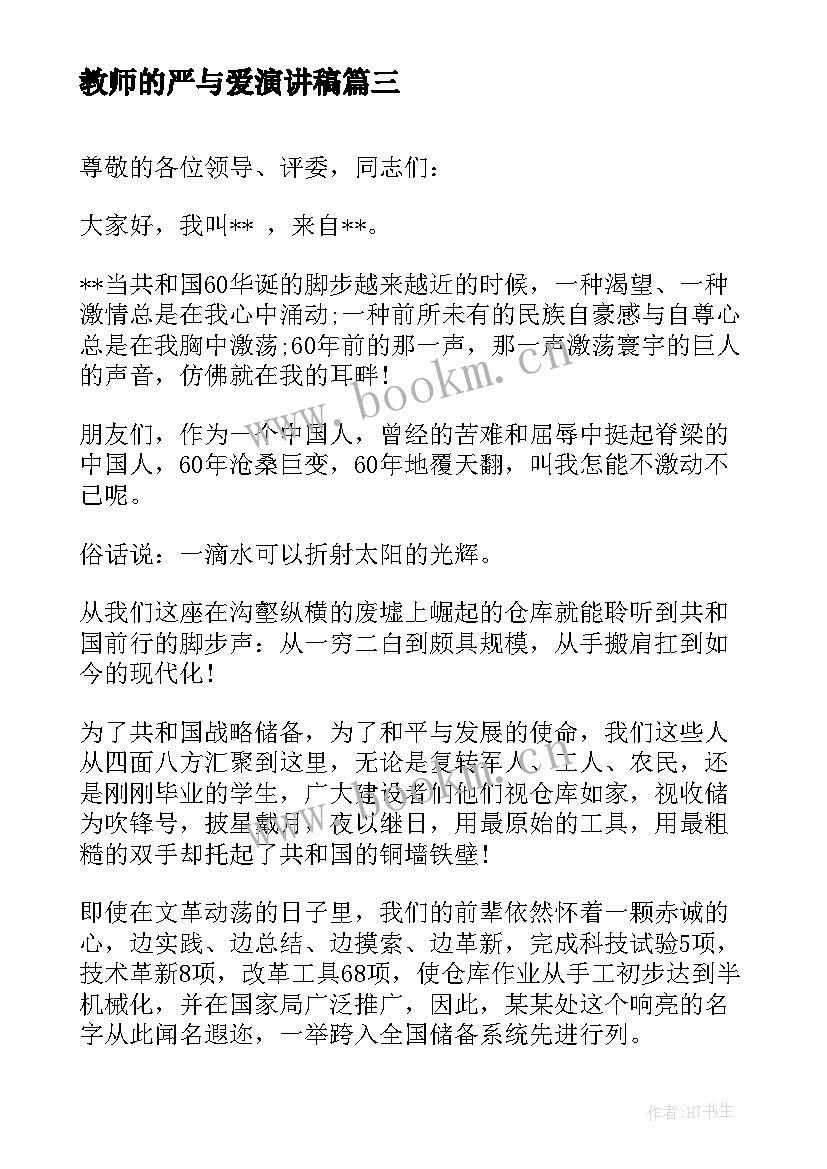 最新教师的严与爱演讲稿(模板5篇)