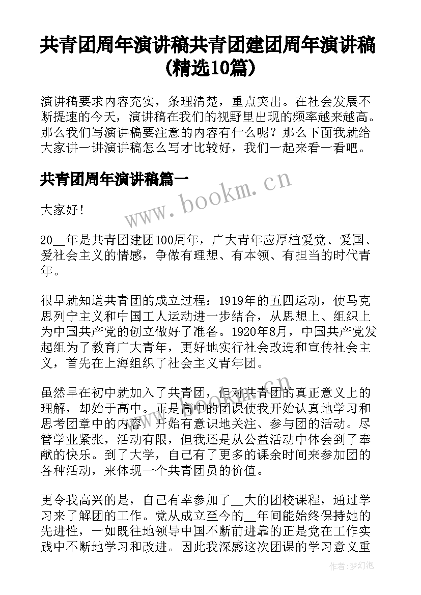 共青团周年演讲稿 共青团建团周年演讲稿(精选10篇)