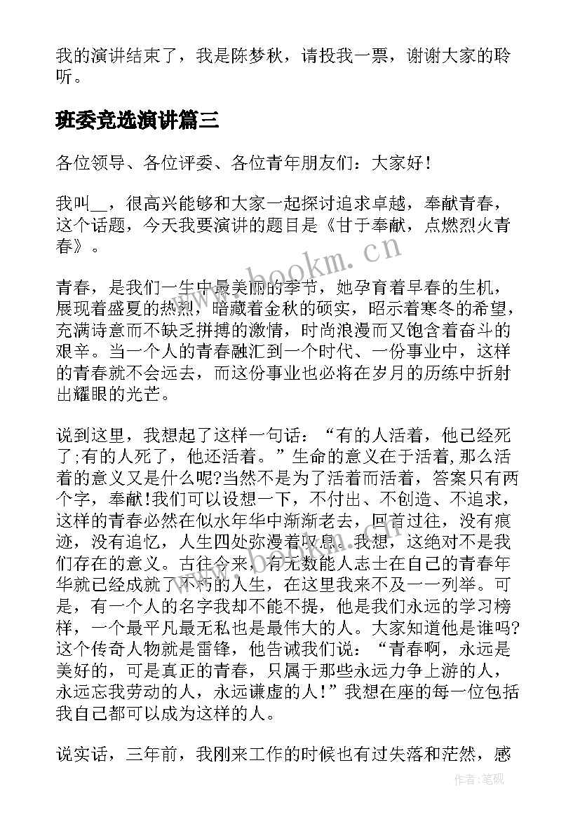 最新班委竞选演讲(精选8篇)