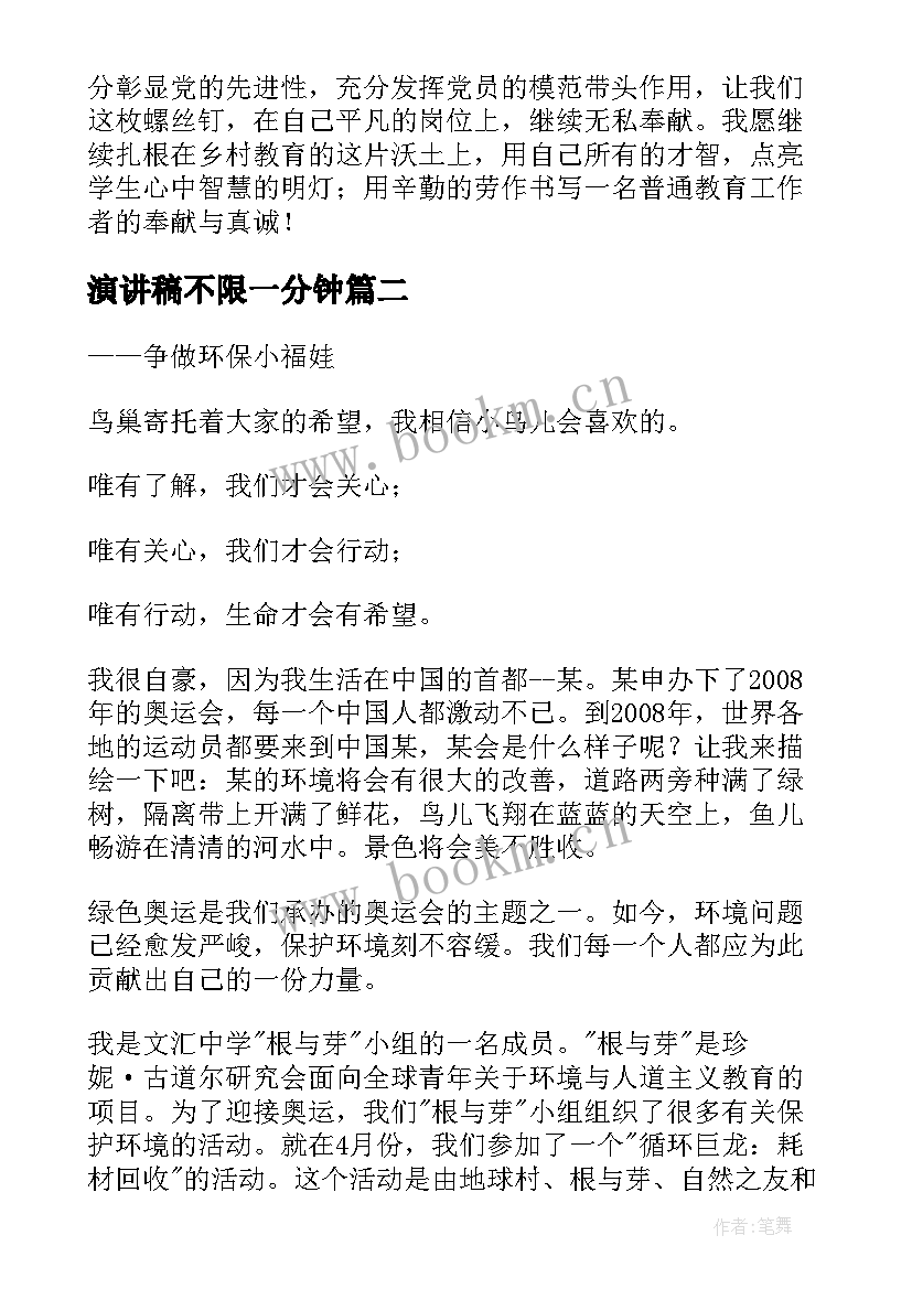 演讲稿不限一分钟(汇总9篇)