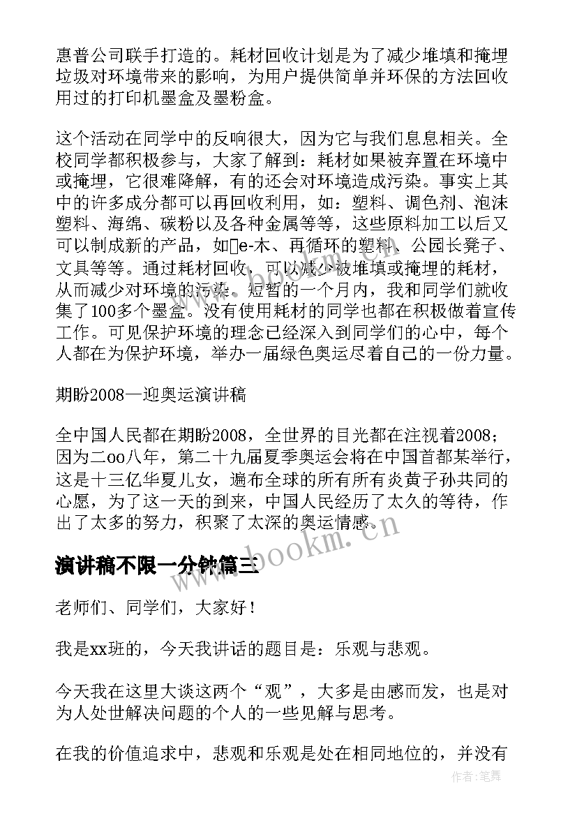 演讲稿不限一分钟(汇总9篇)