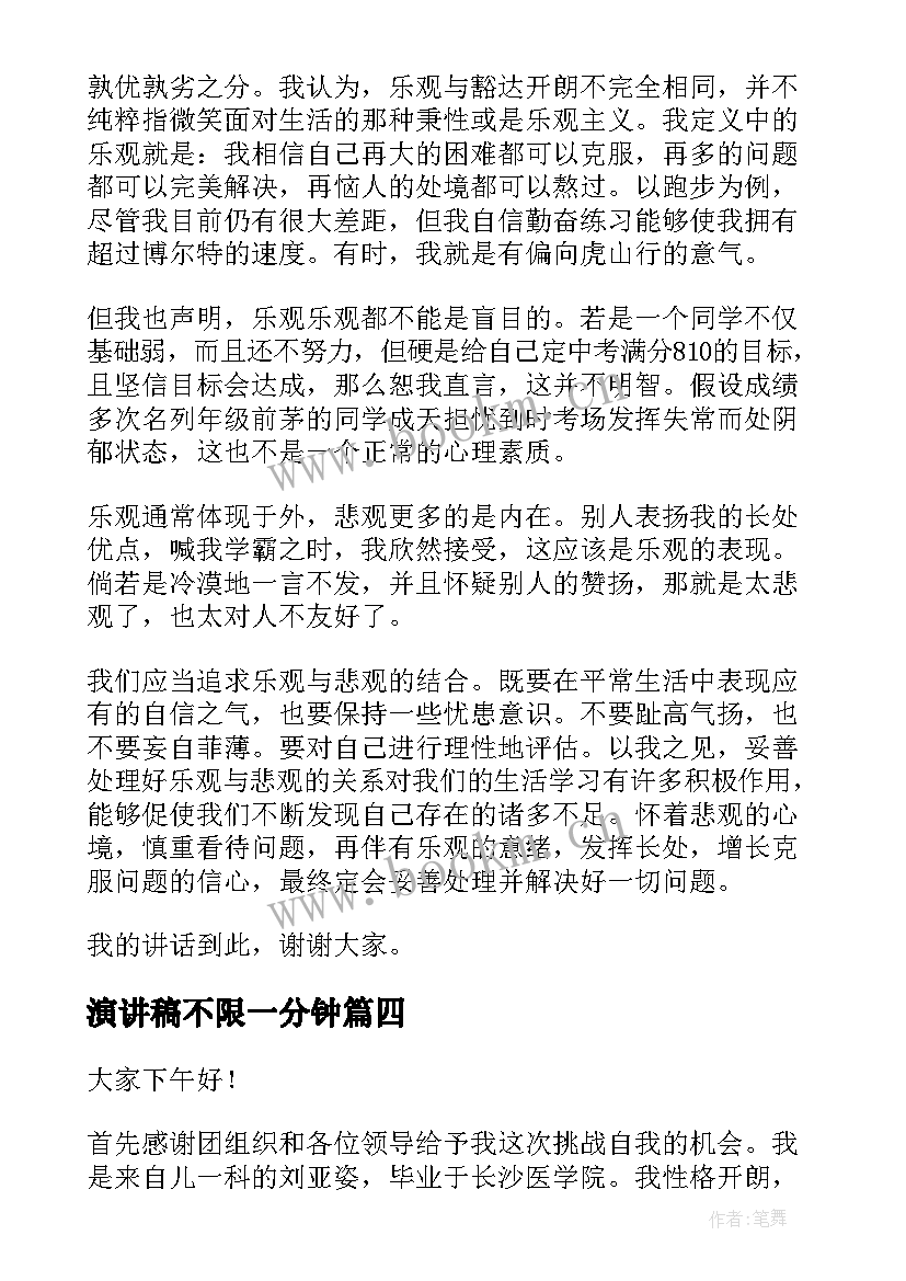 演讲稿不限一分钟(汇总9篇)