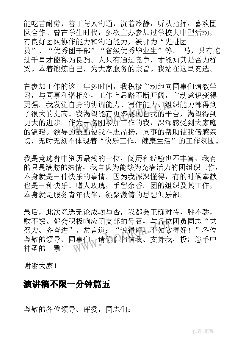 演讲稿不限一分钟(汇总9篇)