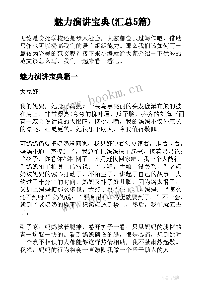 魅力演讲宝典(汇总5篇)