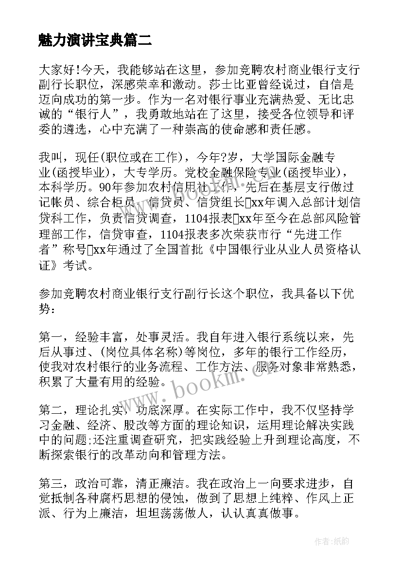 魅力演讲宝典(汇总5篇)