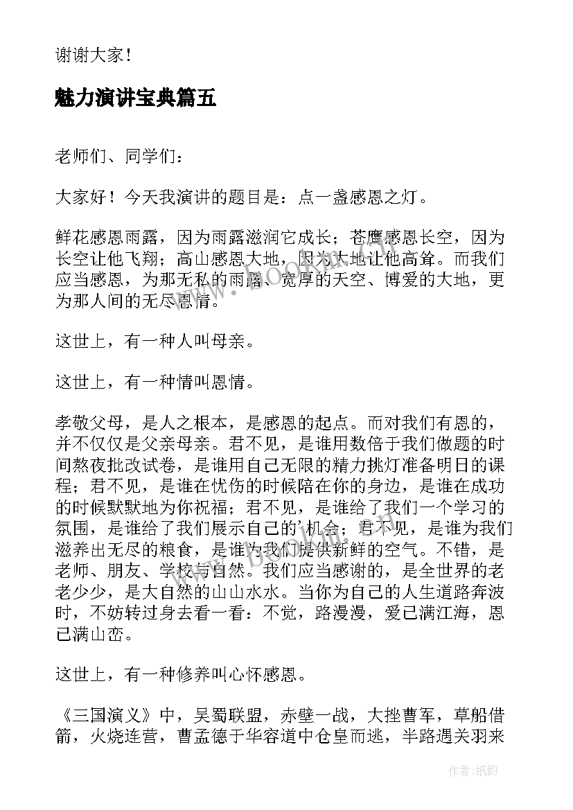 魅力演讲宝典(汇总5篇)